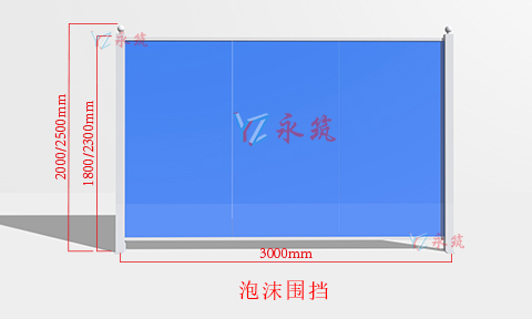 夹芯泡沫围挡